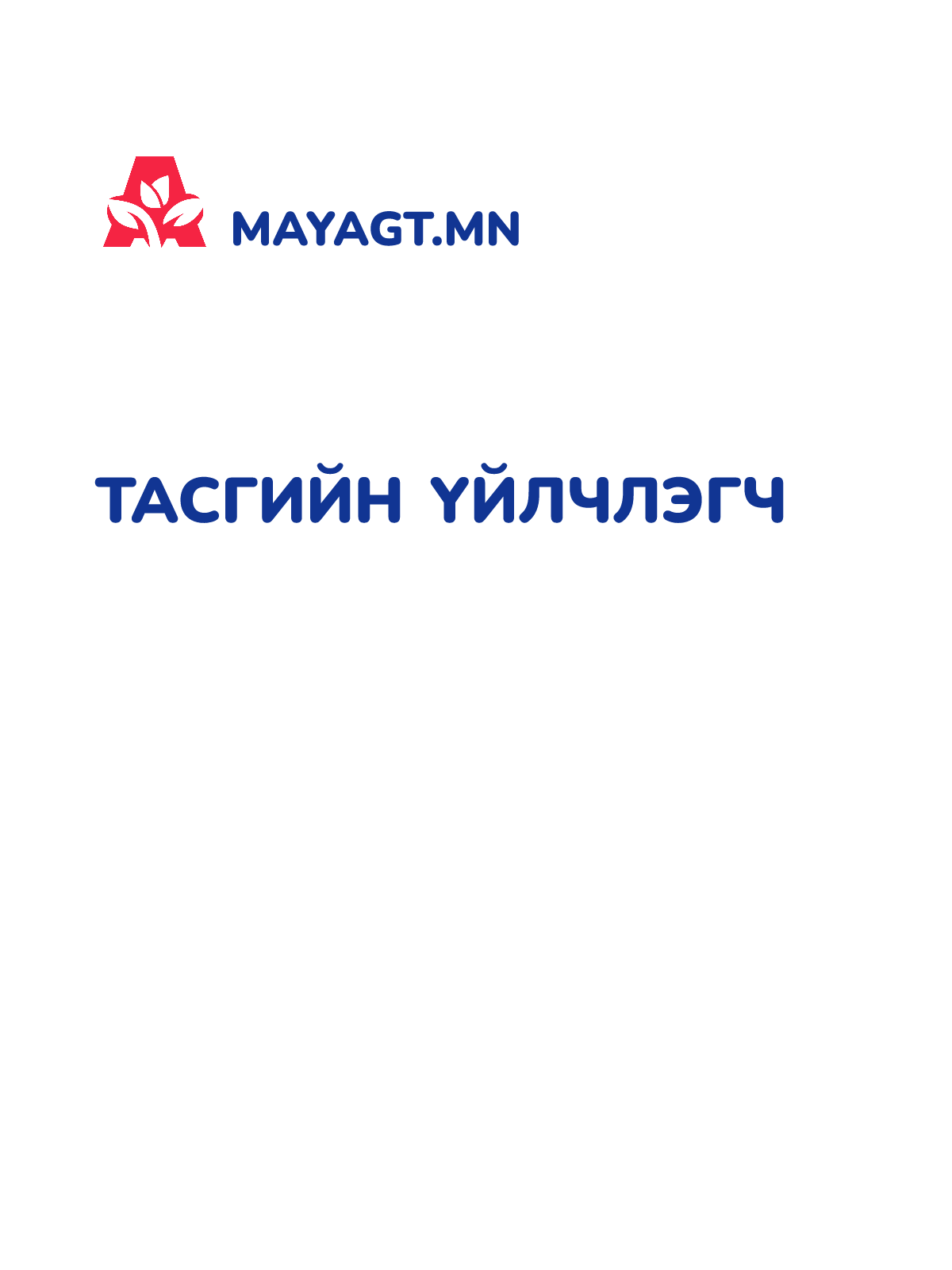 ТАСГИЙН ҮЙЛЧЛЭГЧ