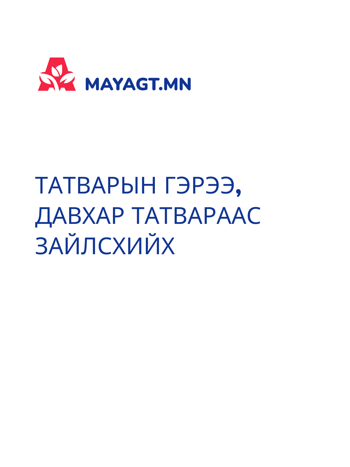 ТАТВАРЫН ГЭРЭЭ, Давхар татвараас зайлсхийх