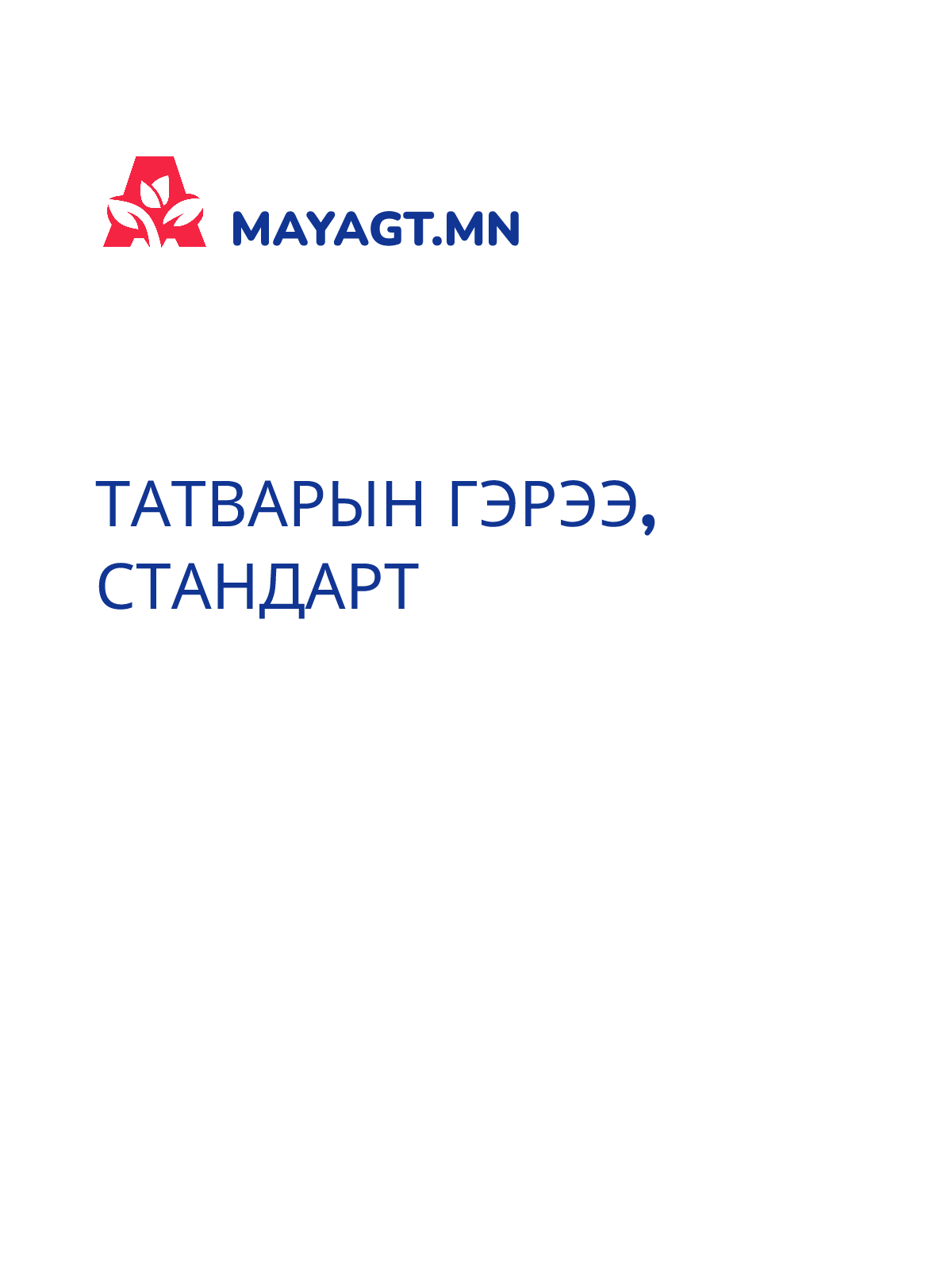 ТАТВАРЫН ГЭРЭЭ, Стандарт