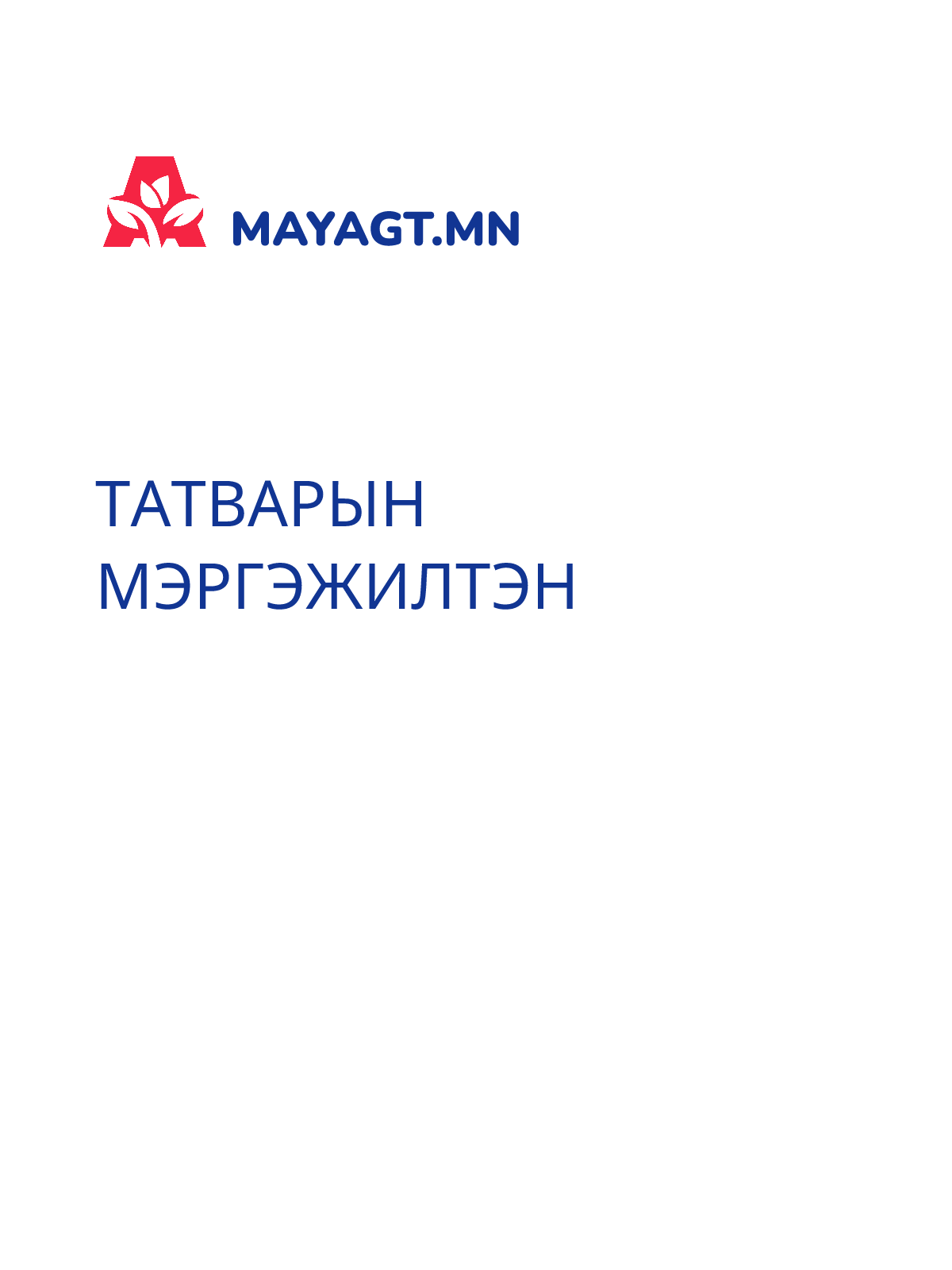 ТАТВАРЫН МЭРГЭЖИЛТЭН