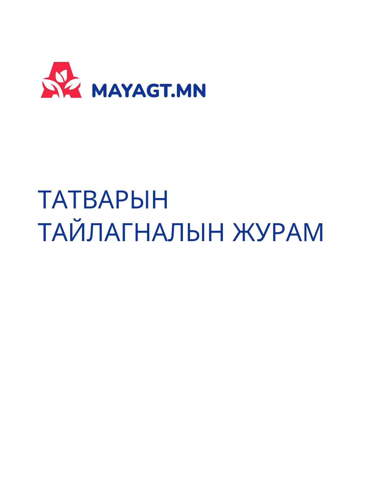 ТАТВАРЫН ТАЙЛАГНАЛЫН ЖУРАМ