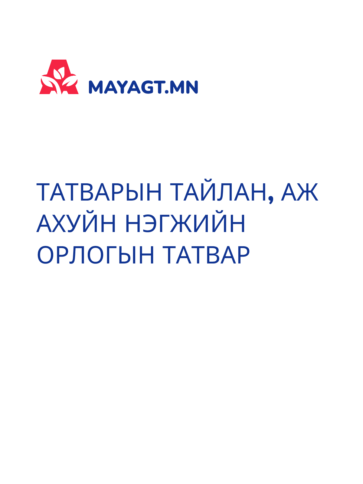 ТАТВАРЫН ТАЙЛАН, Аж ахуйн нэгжийн орлогын татвар