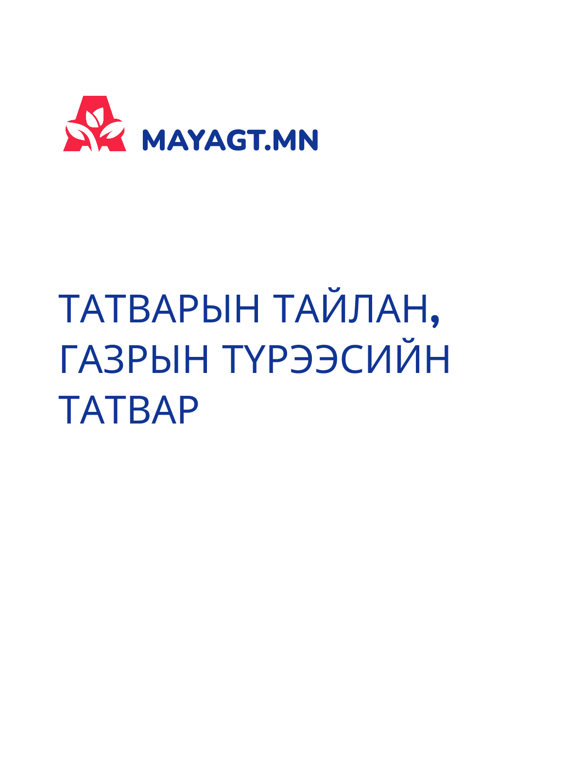 ТАТВАРЫН ТАЙЛАН, Газрын түрээсийн татвар