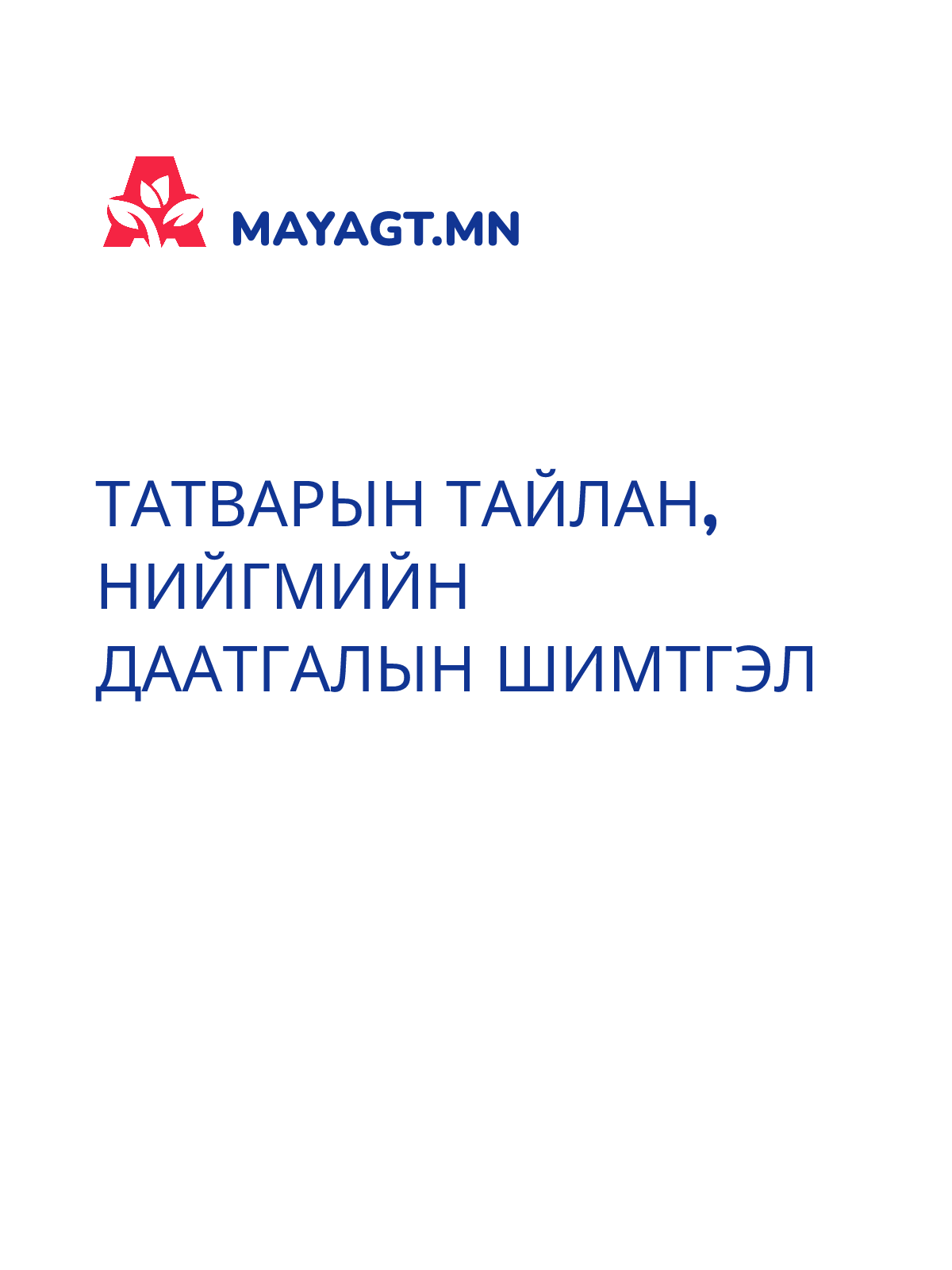 ТАТВАРЫН ТАЙЛАН, Нийгмийн даатгалын шимтгэл