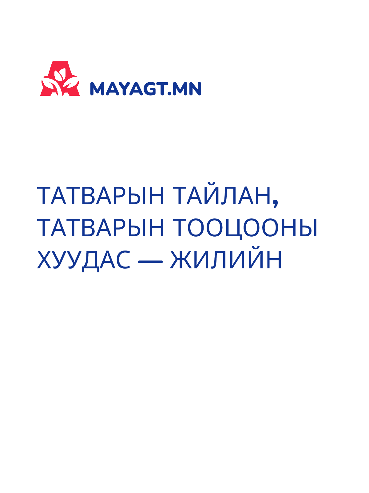 ТАТВАРЫН ТАЙЛАН, Татварын тооцооны хуудас — Жилийн