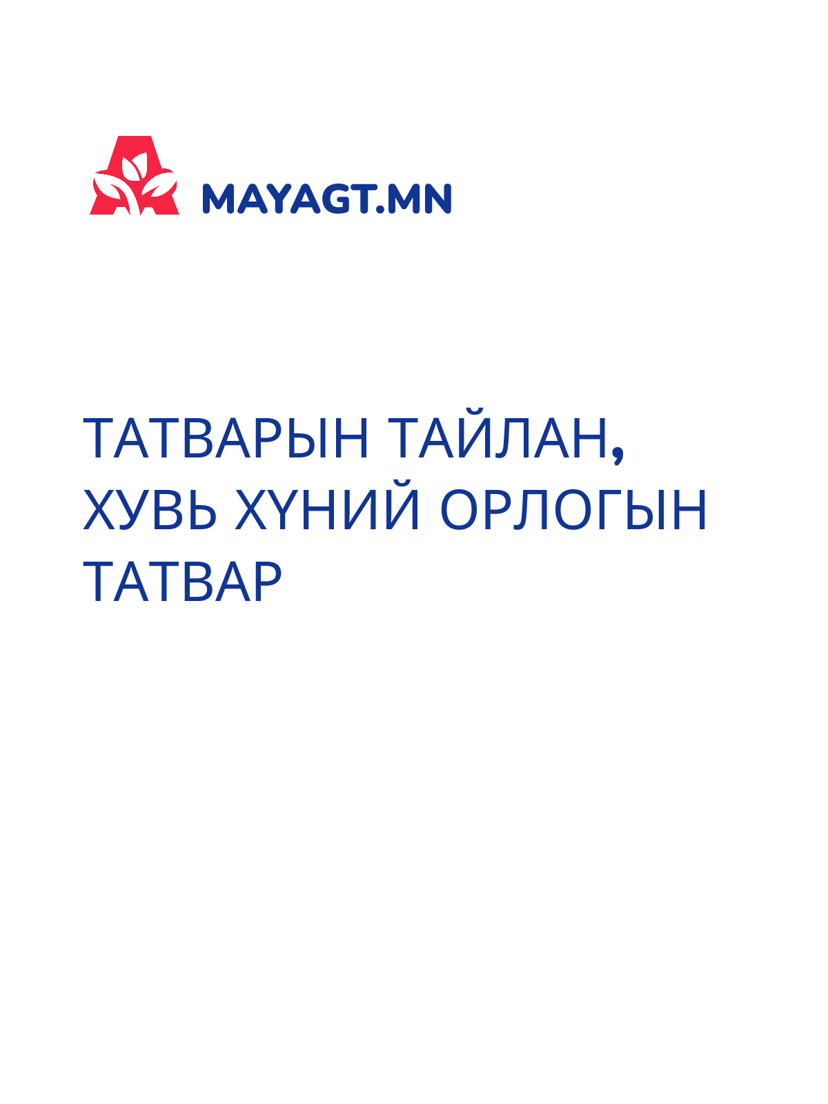 ТАТВАРЫН ТАЙЛАН, Хувь хүний орлогын татвар