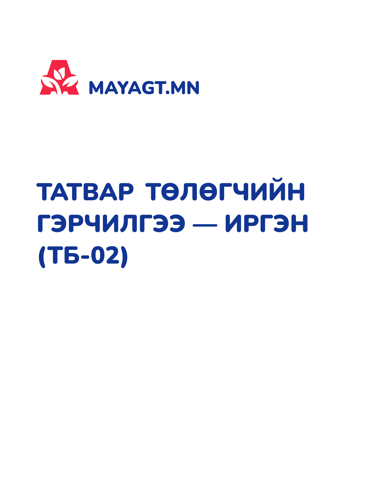 ТАТВАР ТӨЛӨГЧИЙН ГЭРЧИЛГЭЭ — ИРГЭН (ТБ-02)