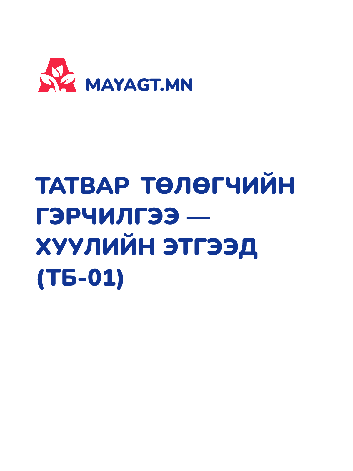 ТАТВАР ТӨЛӨГЧИЙН ГЭРЧИЛГЭЭ — ХУУЛИЙН ЭТГЭЭД (ТБ-01)