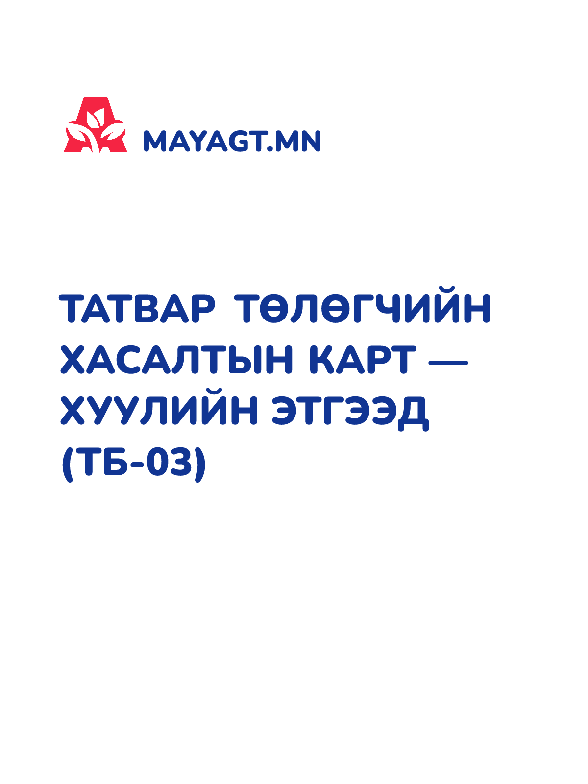 ТАТВАР ТӨЛӨГЧИЙН ХАСАЛТЫН КАРТ — ХУУЛИЙН ЭТГЭЭД (ТБ-03)