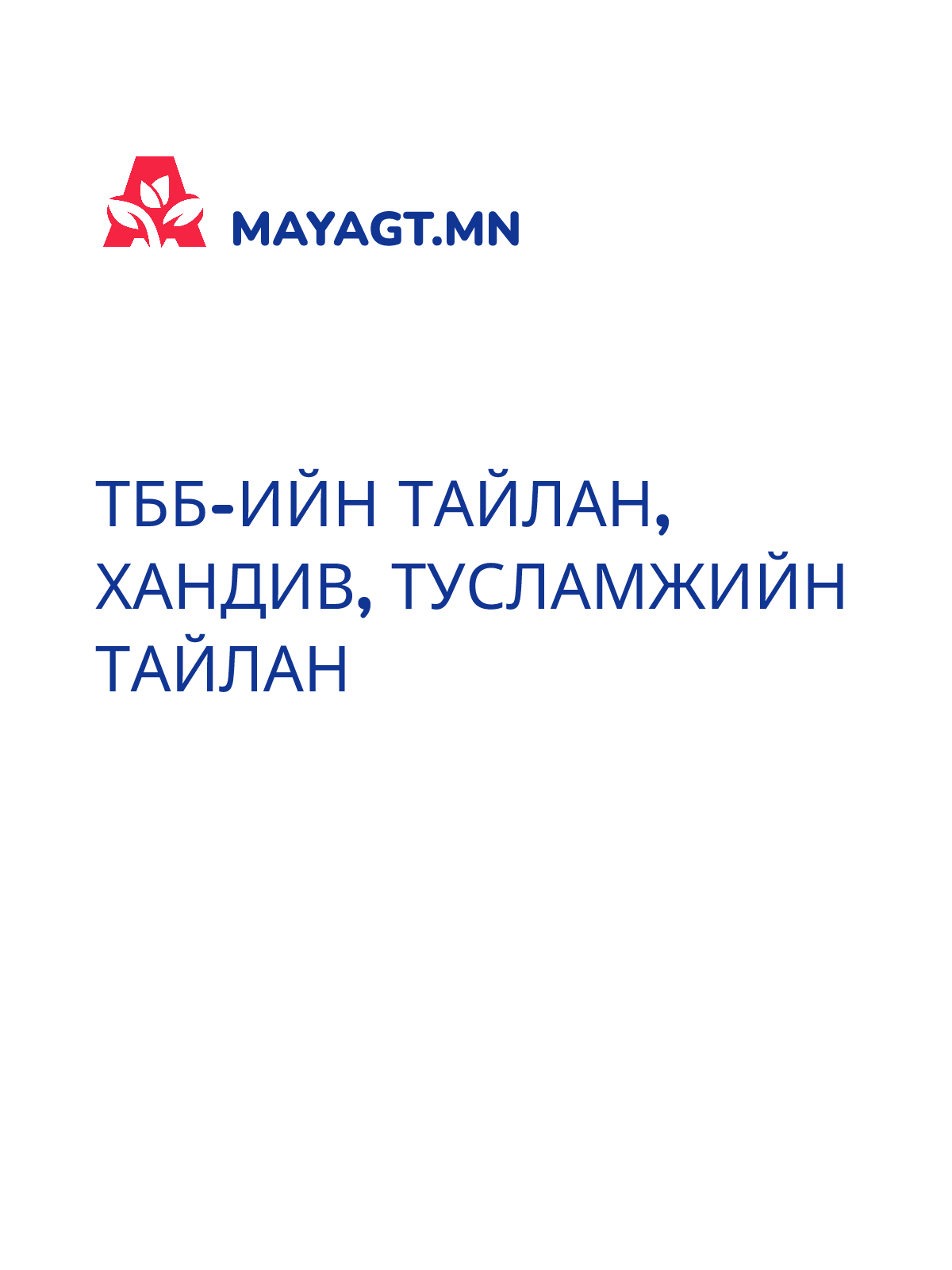 ТББ-ИЙН ТАЙЛАН, Хандив, тусламжийн тайлан
