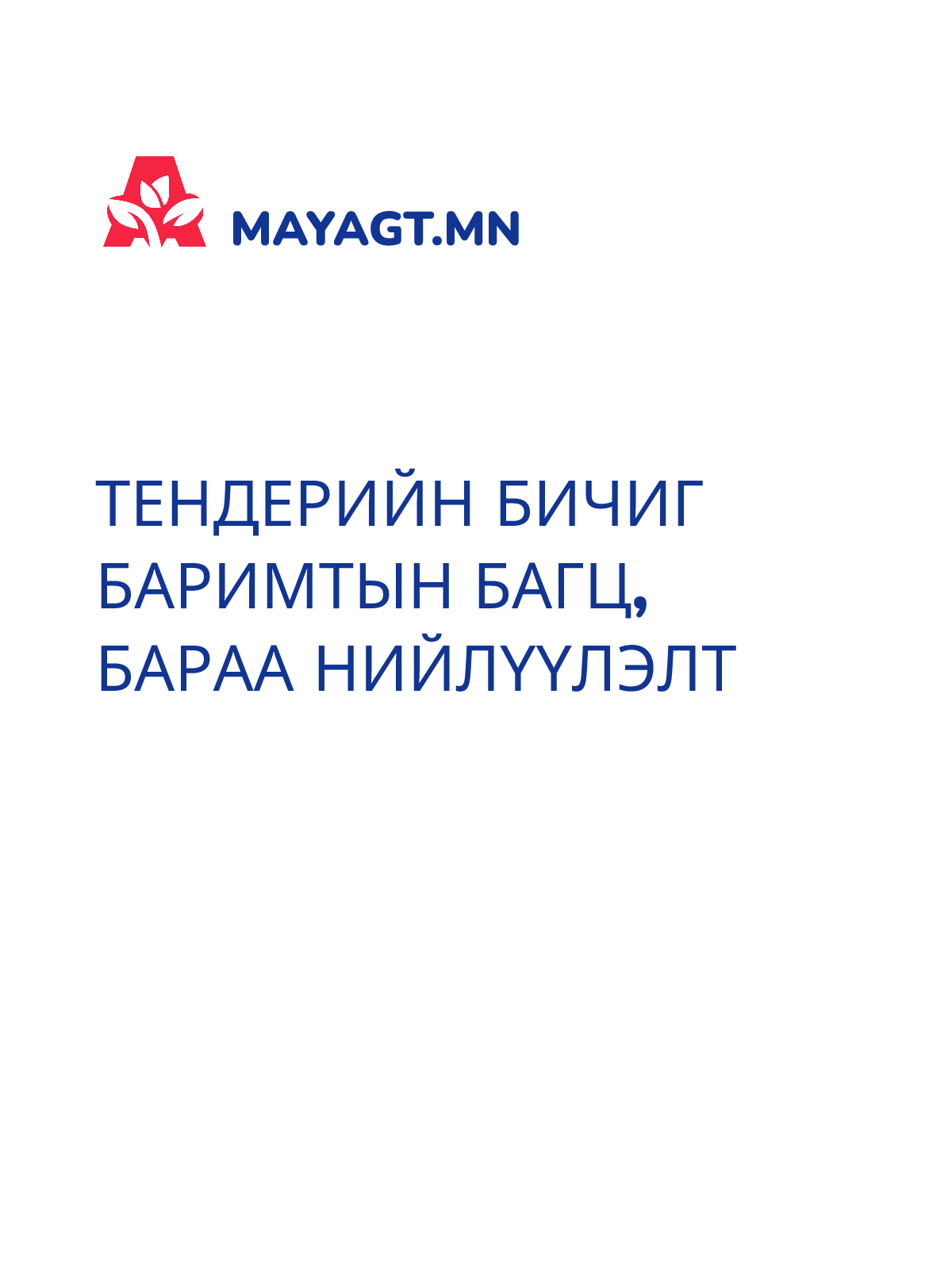 ТЕНДЕРИЙН БИЧИГ БАРИМТЫН БАГЦ, Бараа нийлүүлэлт