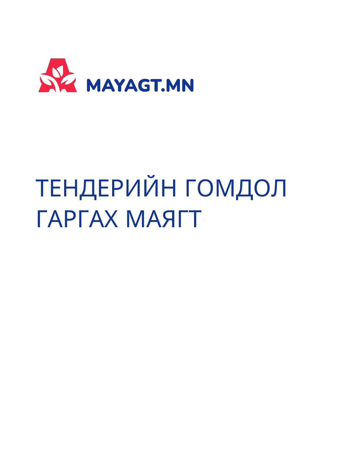 ТЕНДЕРИЙН ГОМДОЛ ГАРГАХ МАЯГТ