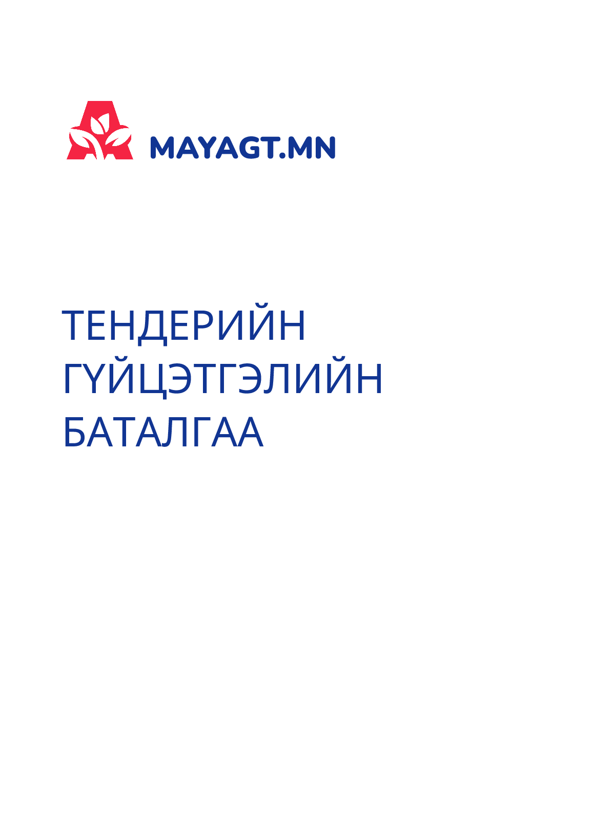 ТЕНДЕРИЙН ГҮЙЦЭТГЭЛИЙН БАТАЛГАА
