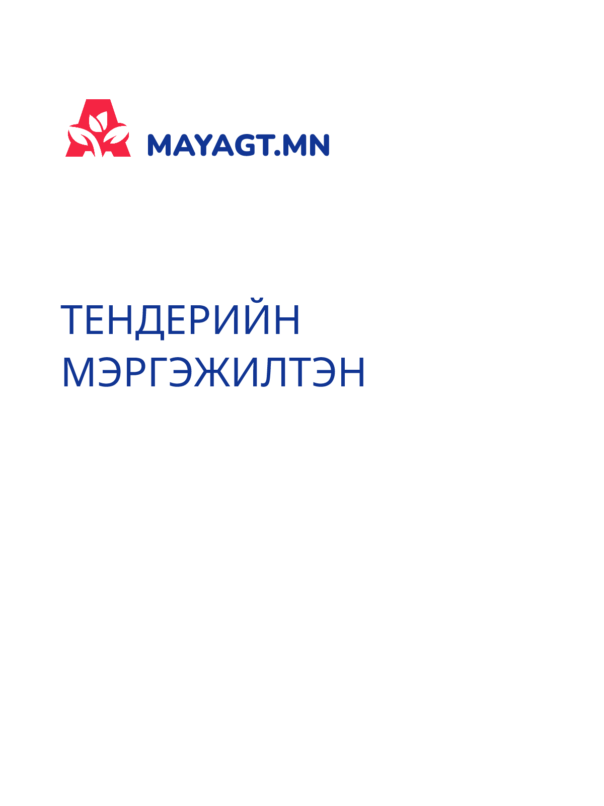ТЕНДЕРИЙН МЭРГЭЖИЛТЭН