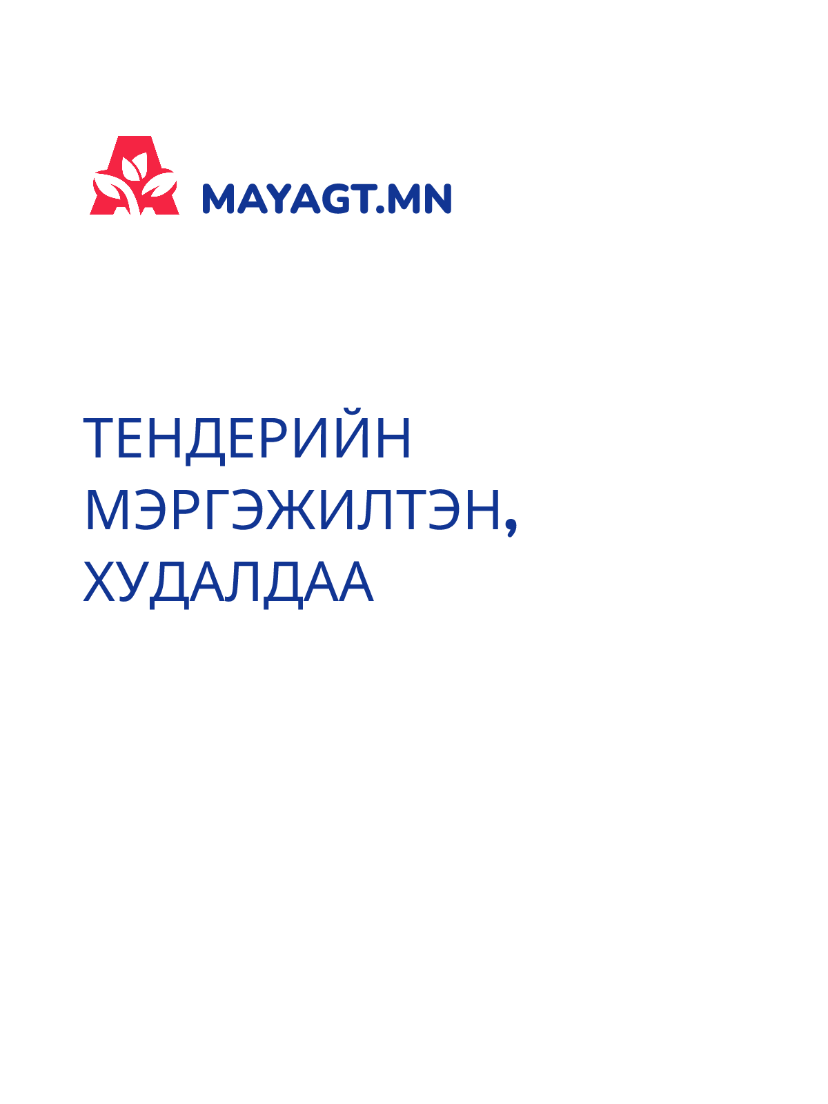 ТЕНДЕРИЙН МЭРГЭЖИЛТЭН, Худалдаа