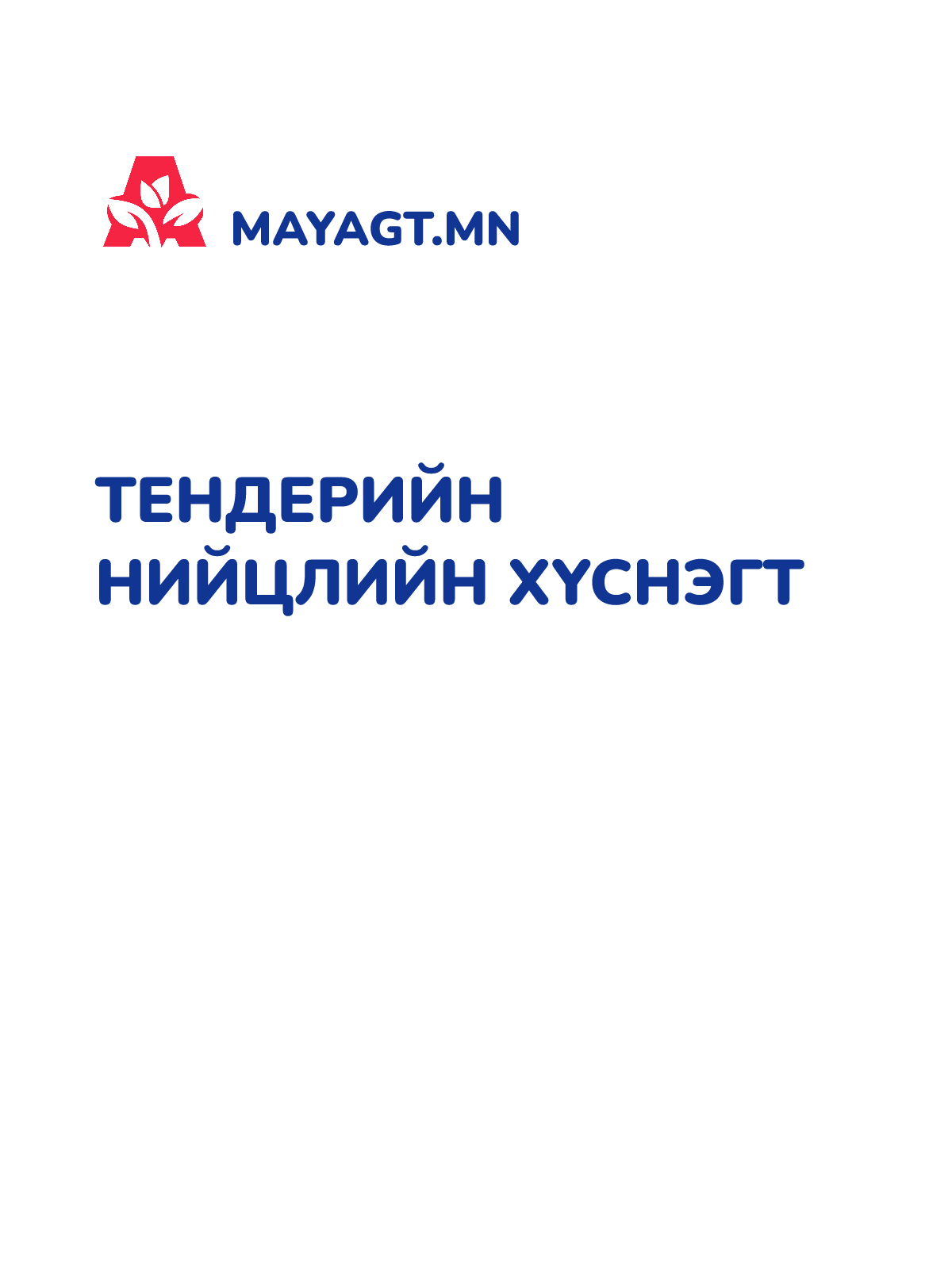 ТЕНДЕРИЙН НИЙЦЛИЙН ХҮСНЭГТ