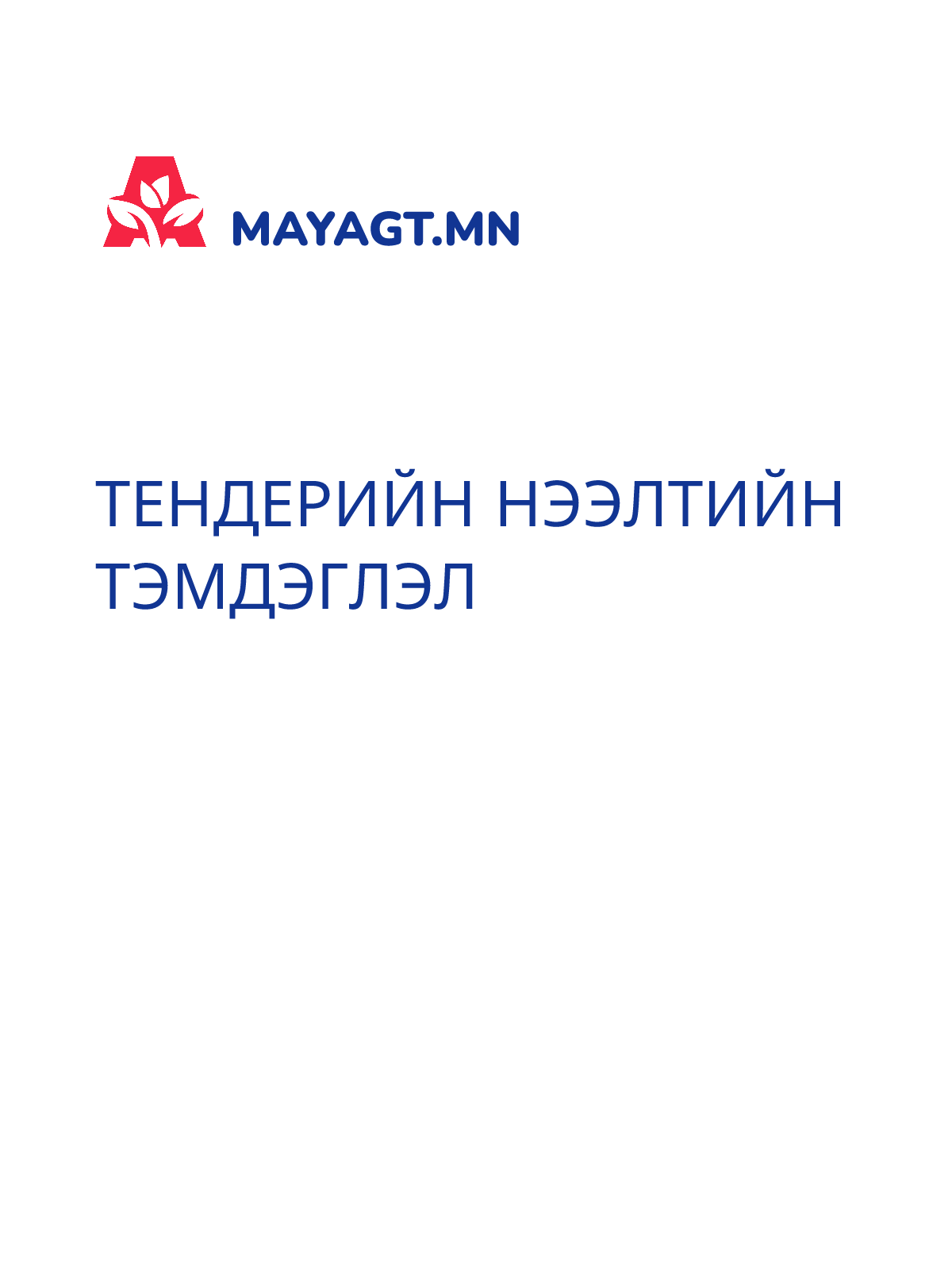ТЕНДЕРИЙН НЭЭЛТИЙН ТЭМДЭГЛЭЛ