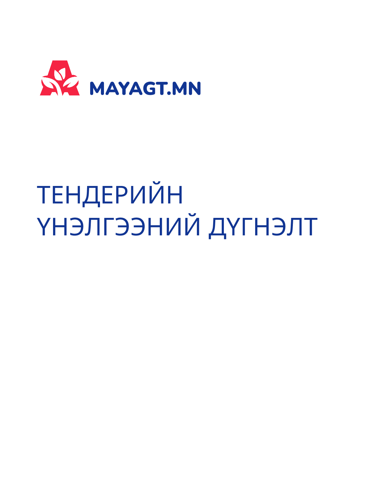 ТЕНДЕРИЙН ҮНЭЛГЭЭНИЙ ДҮГНЭЛТ