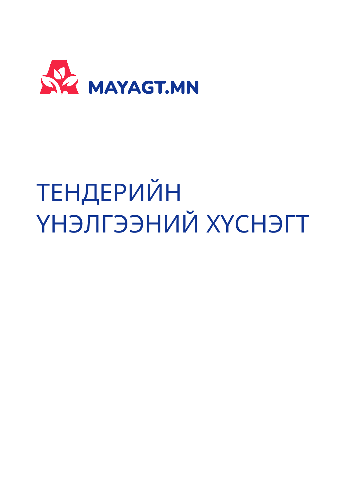ТЕНДЕРИЙН ҮНЭЛГЭЭНИЙ ХҮСНЭГТ