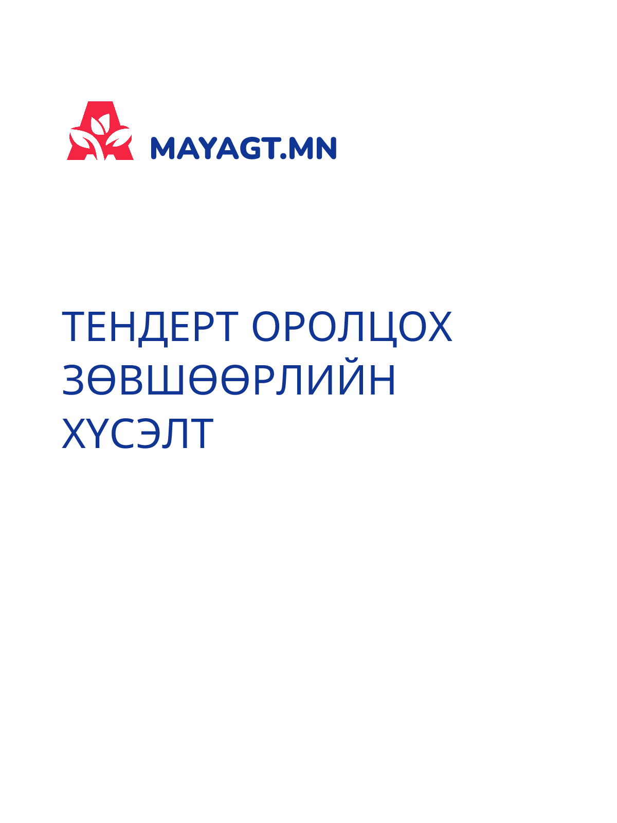 ТЕНДЕРТ ОРОЛЦОХ ЗӨВШӨӨРЛИЙН ХҮСЭЛТ