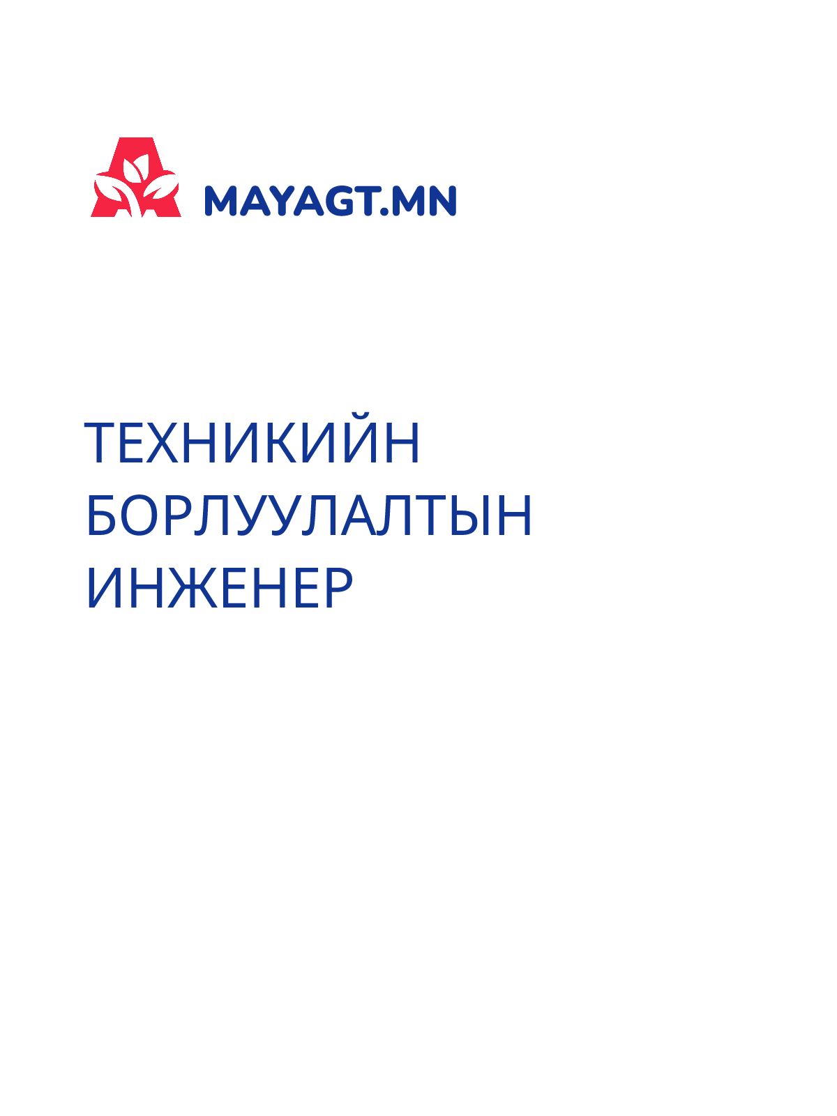 ТЕХНИКИЙН БОРЛУУЛАЛТЫН ИНЖЕНЕР