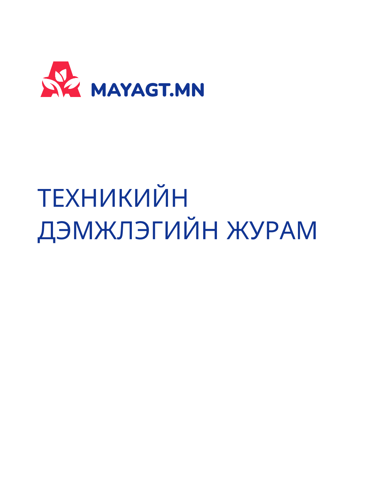 ТЕХНИКИЙН ДЭМЖЛЭГИЙН ЖУРАМ