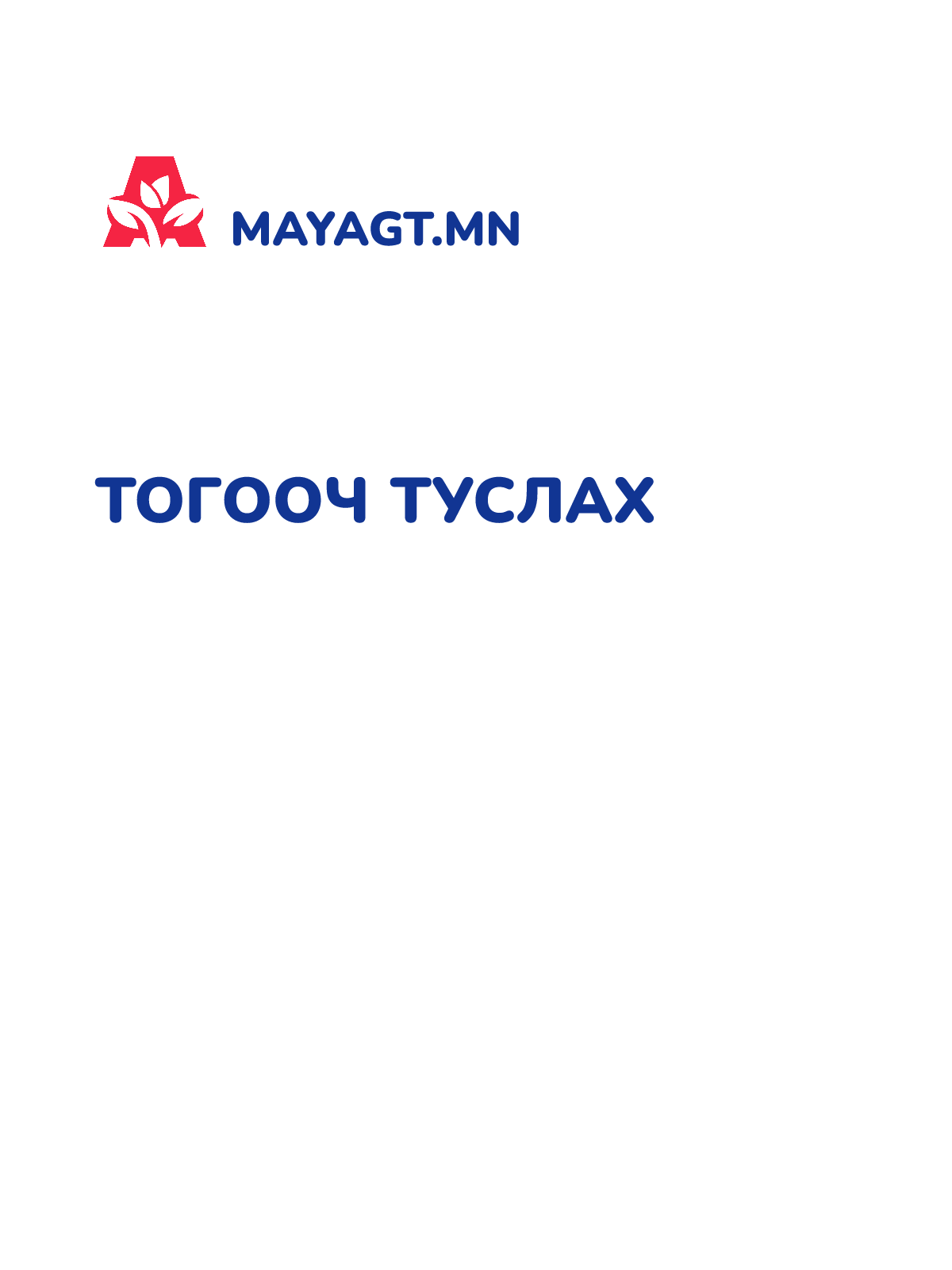 ТОГООЧ ТУСЛАХ