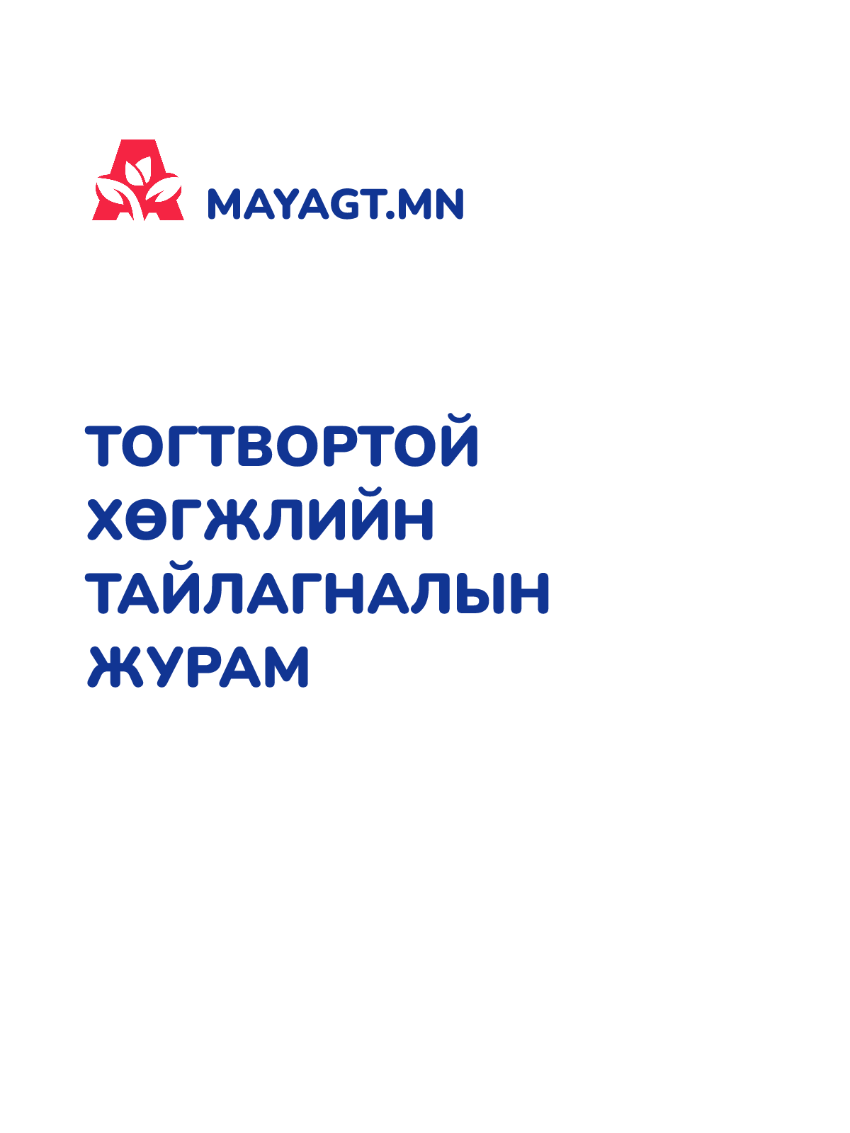 ТОГТВОРТОЙ ХӨГЖЛИЙН ТАЙЛАГНАЛЫН ЖУРАМ