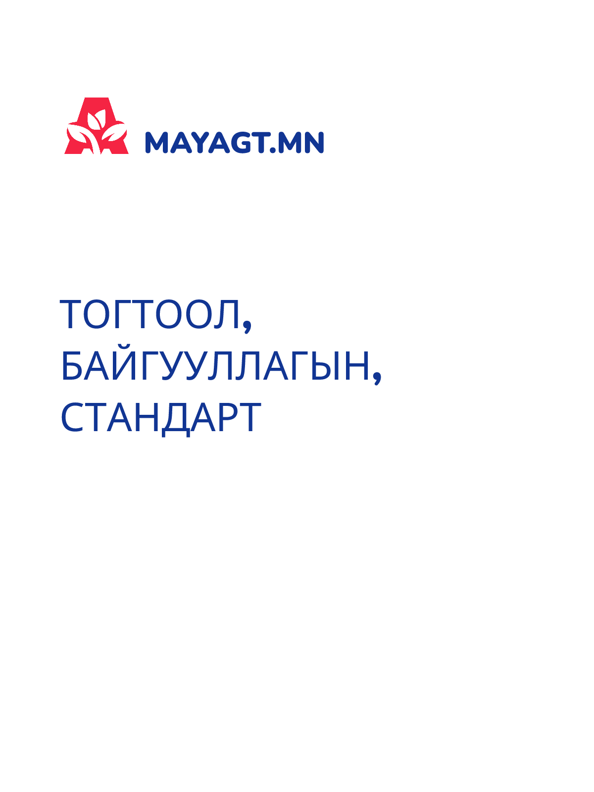 ТОГТООЛ, Байгууллагын, Стандарт