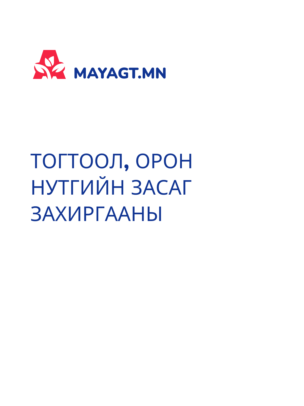 ТОГТООЛ, Орон нутгийн засаг захиргааны