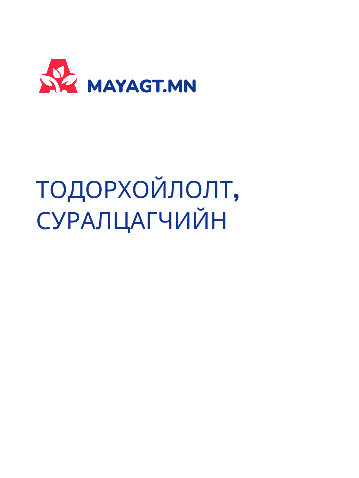 ТОДОРХОЙЛОЛТ, Суралцагчийн