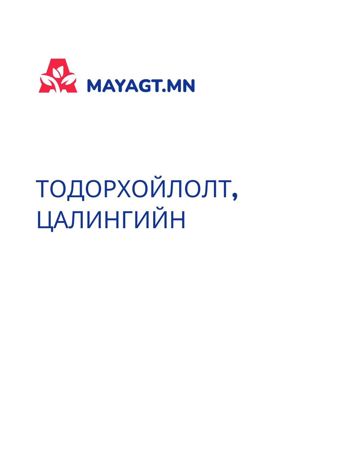 ТОДОРХОЙЛОЛТ, Цалингийн