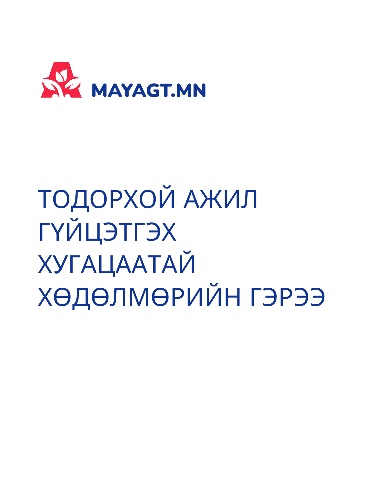 ТОДОРХОЙ АЖИЛ ГҮЙЦЭТГЭХ ХУГАЦААТАЙ ХӨДӨЛМӨРИЙН ГЭРЭЭ