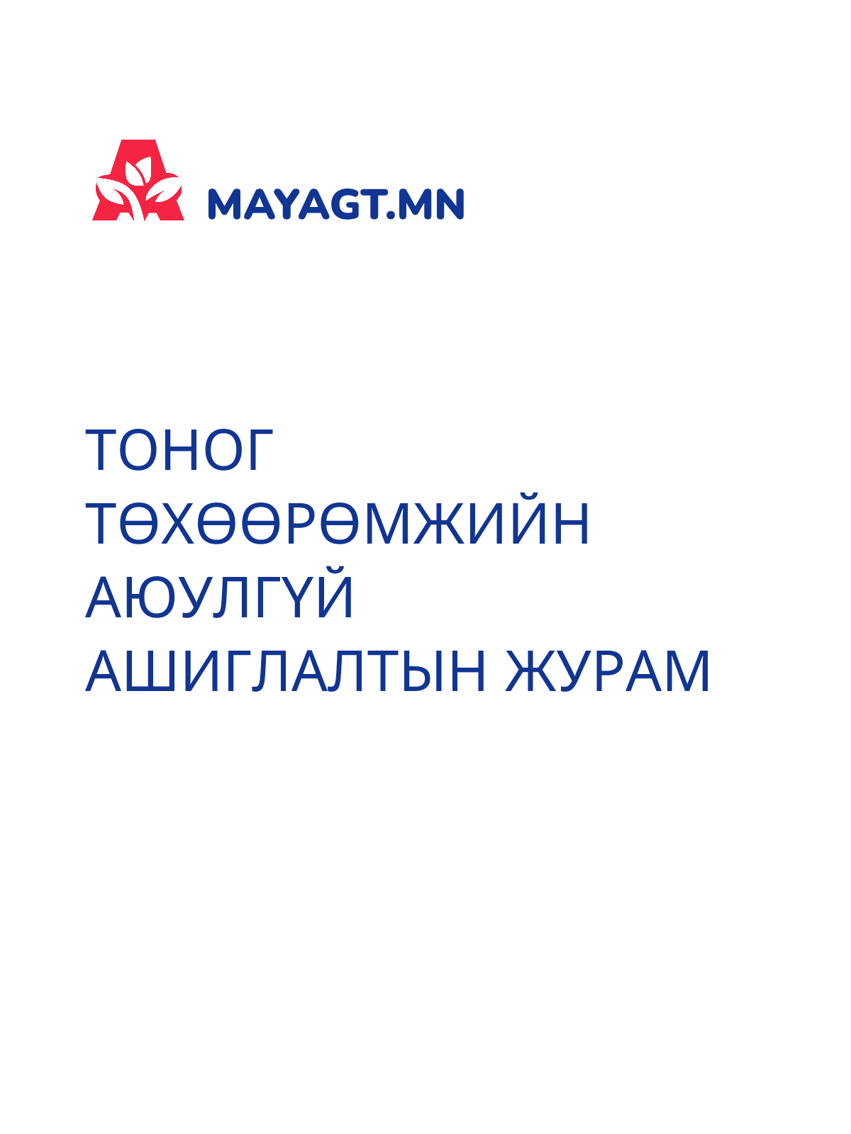 ТОНОГ ТӨХӨӨРӨМЖИЙН АЮУЛГҮЙ АШИГЛАЛТЫН ЖУРАМ