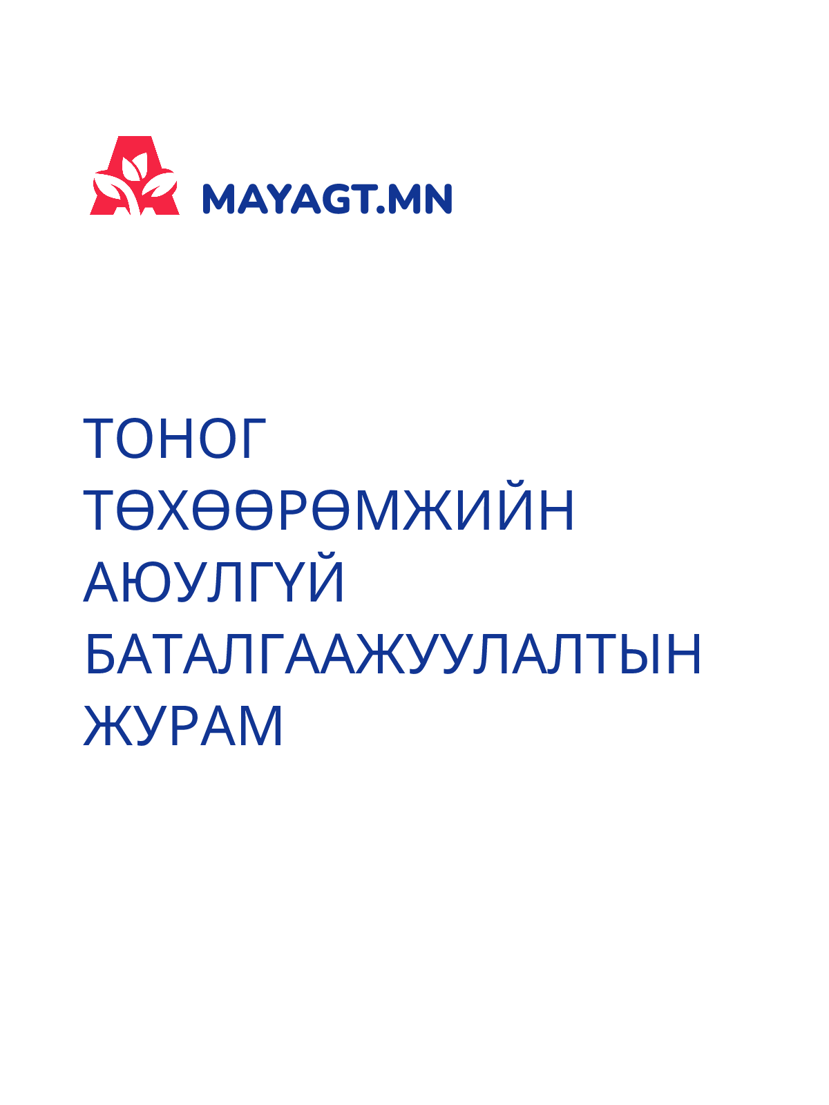 ТОНОГ ТӨХӨӨРӨМЖИЙН АЮУЛГҮЙ БАТАЛГААЖУУЛАЛТЫН ЖУРАМ