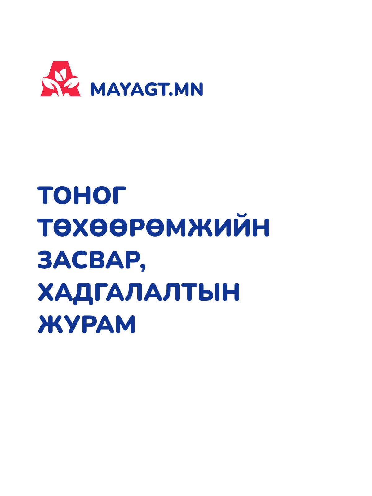 ТОНОГ ТӨХӨӨРӨМЖИЙН ЗАСВАР, ХАДГАЛАЛТЫН ЖУРАМ