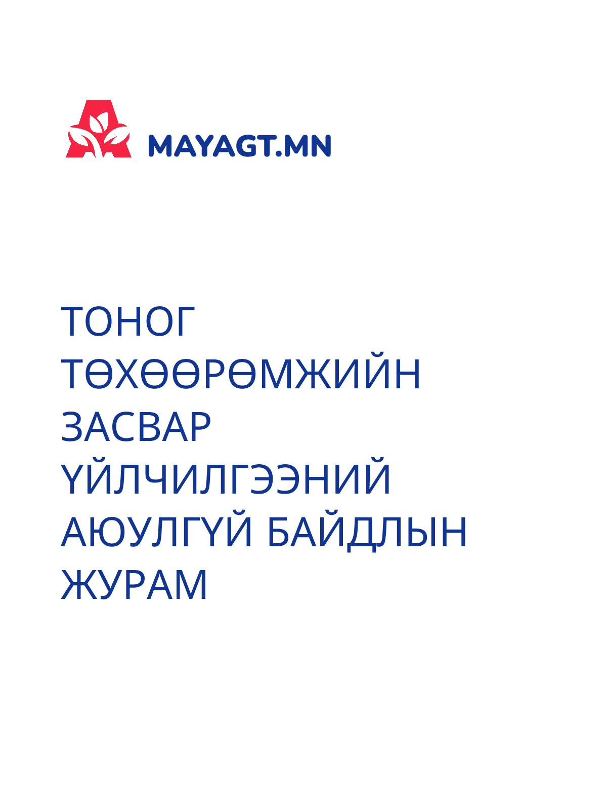 ТОНОГ ТӨХӨӨРӨМЖИЙН ЗАСВАР ҮЙЛЧИЛГЭЭНИЙ АЮУЛГҮЙ БАЙДЛЫН ЖУРАМ