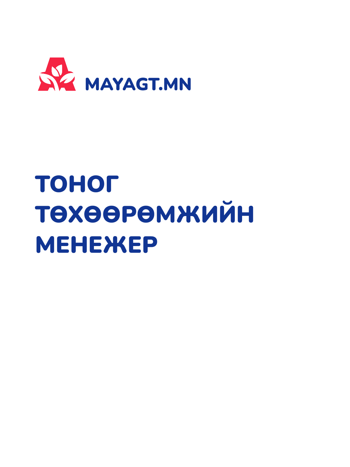 ТОНОГ ТӨХӨӨРӨМЖИЙН МЕНЕЖЕР