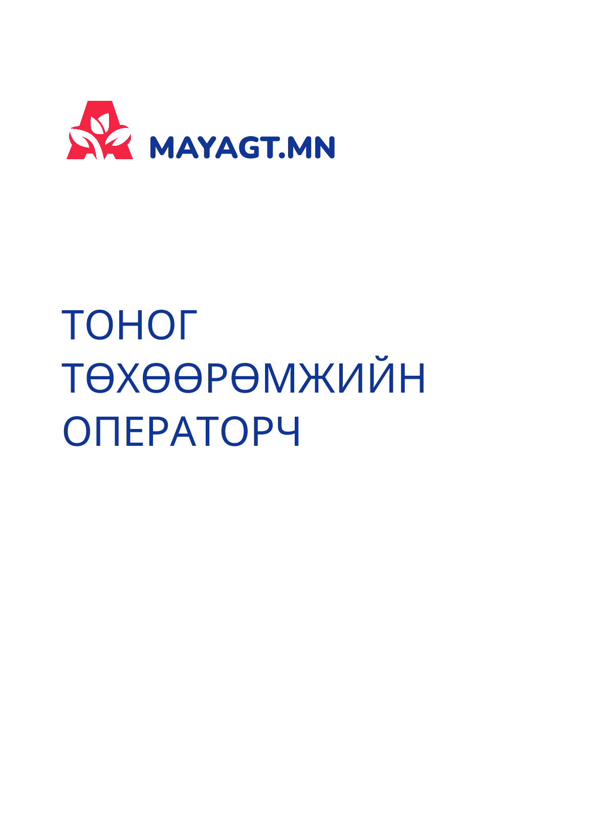 ТОНОГ ТӨХӨӨРӨМЖИЙН ОПЕРАТОРЧ