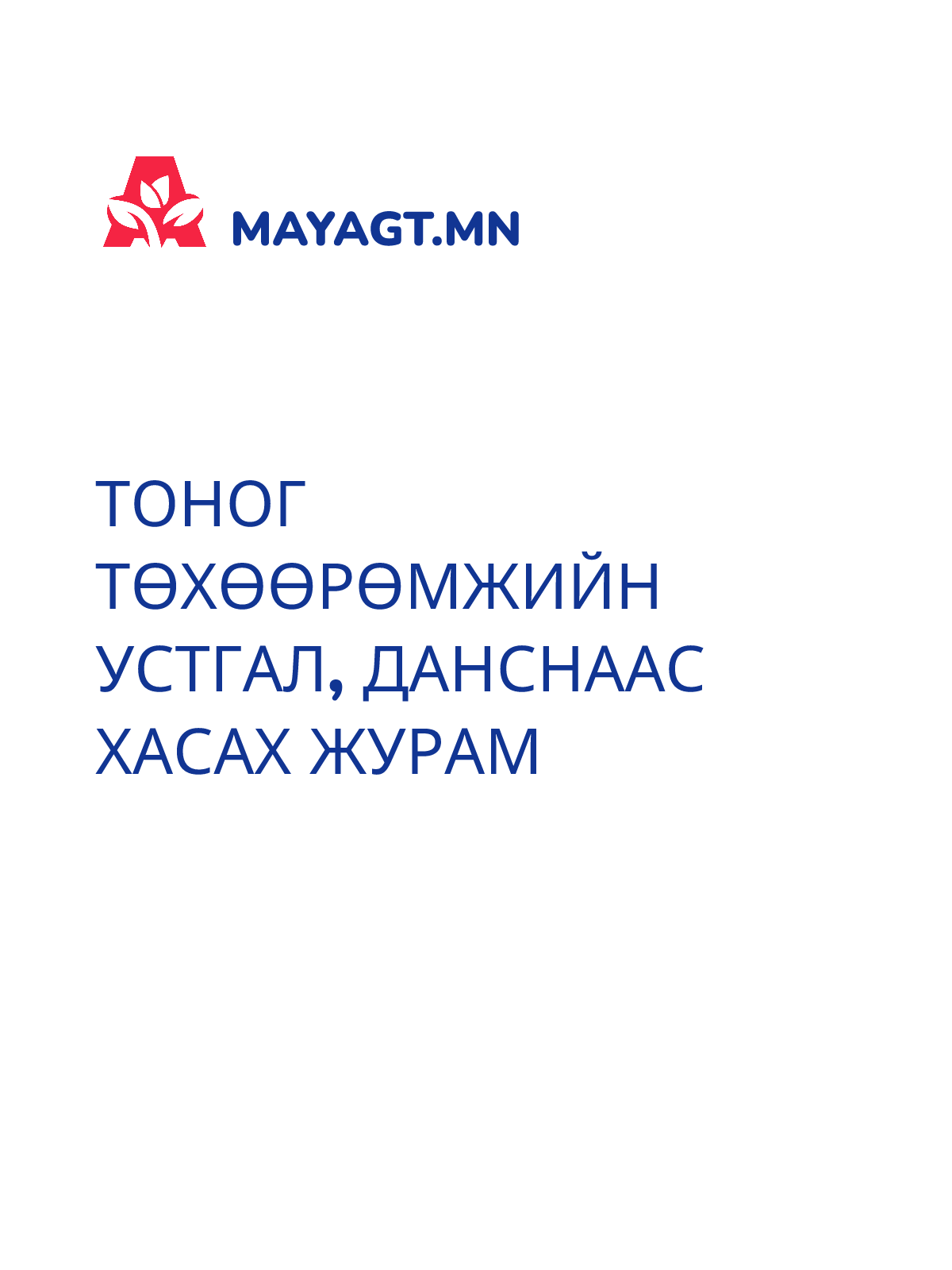 ТОНОГ ТӨХӨӨРӨМЖИЙН УСТГАЛ, ДАНСНААС ХАСАХ ЖУРАМ