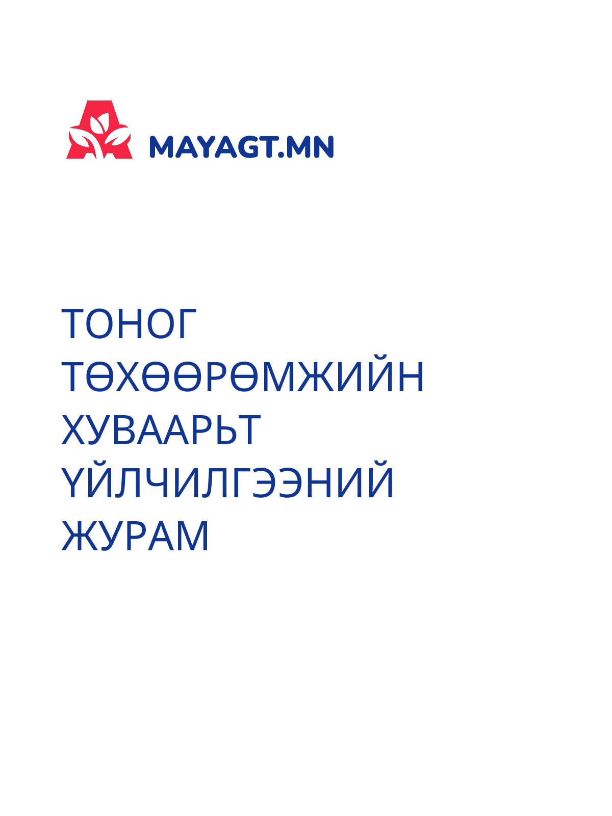 ТОНОГ ТӨХӨӨРӨМЖИЙН ХУВААРЬТ ҮЙЛЧИЛГЭЭНИЙ ЖУРАМ