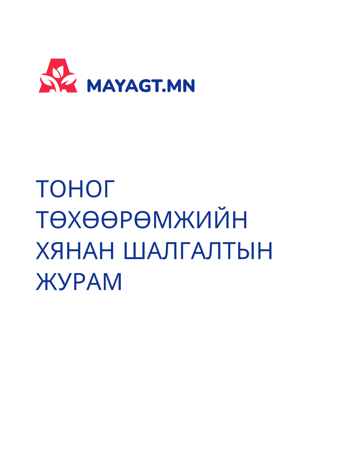 ТОНОГ ТӨХӨӨРӨМЖИЙН ХЯНАН ШАЛГАЛТЫН ЖУРАМ