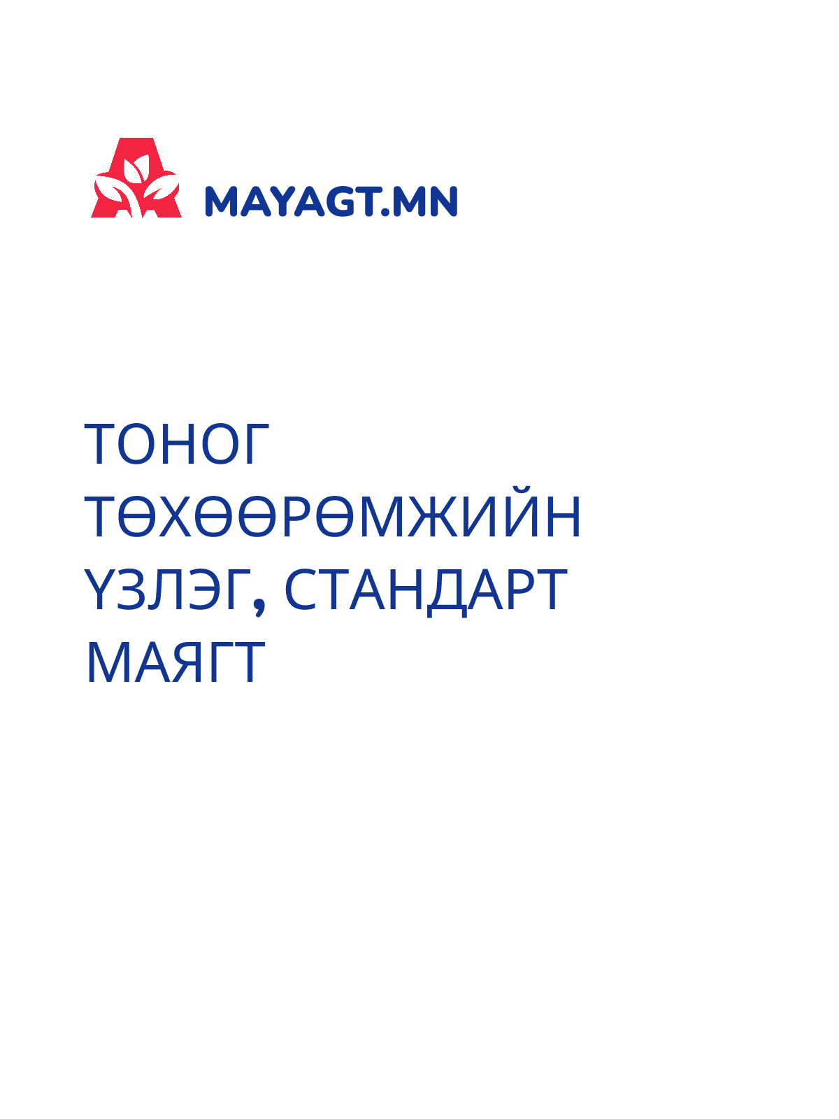 ТОНОГ ТӨХӨӨРӨМЖИЙН ҮЗЛЭГ, Стандарт маягт