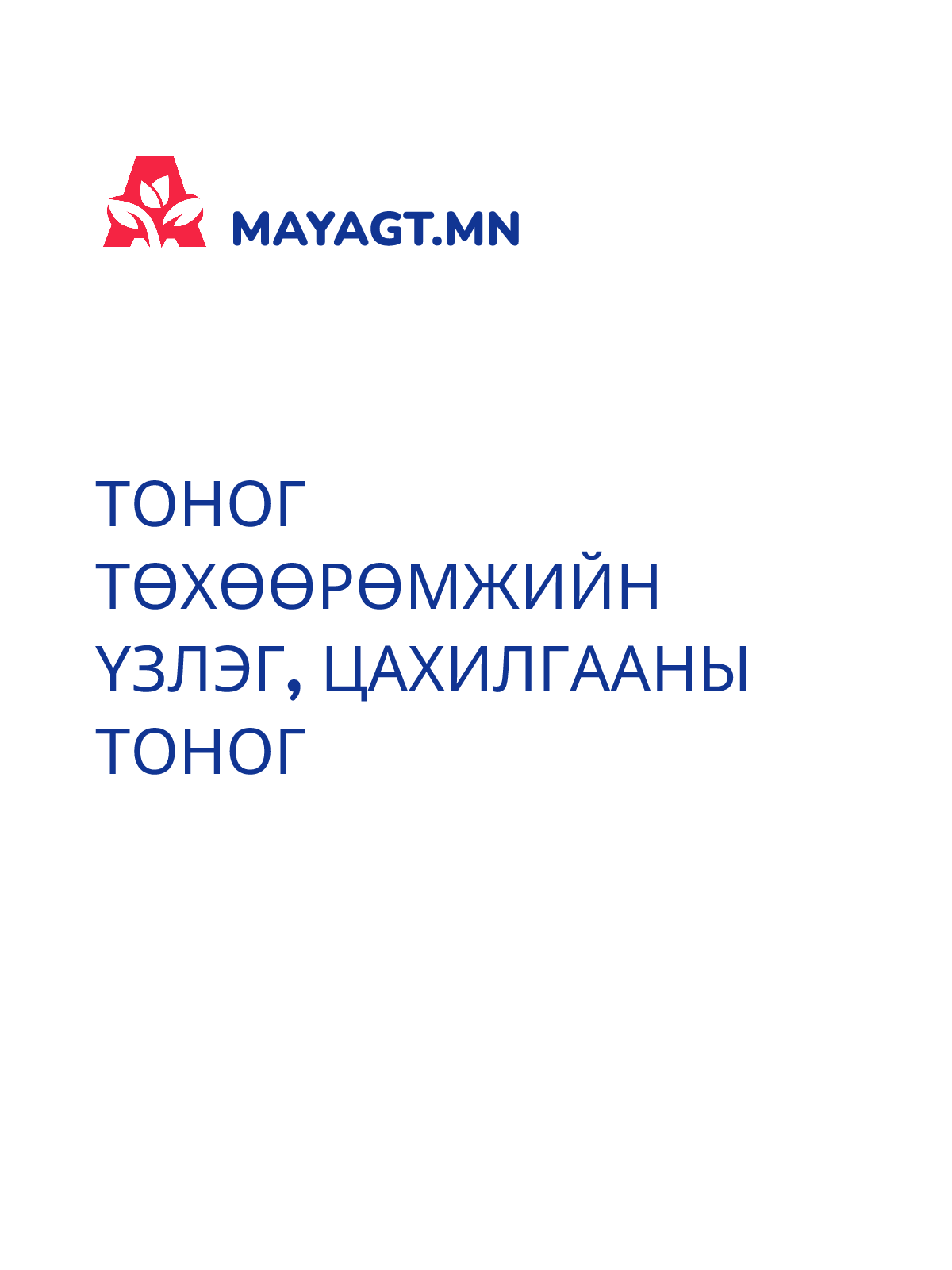 ТОНОГ ТӨХӨӨРӨМЖИЙН ҮЗЛЭГ, Цахилгааны тоног