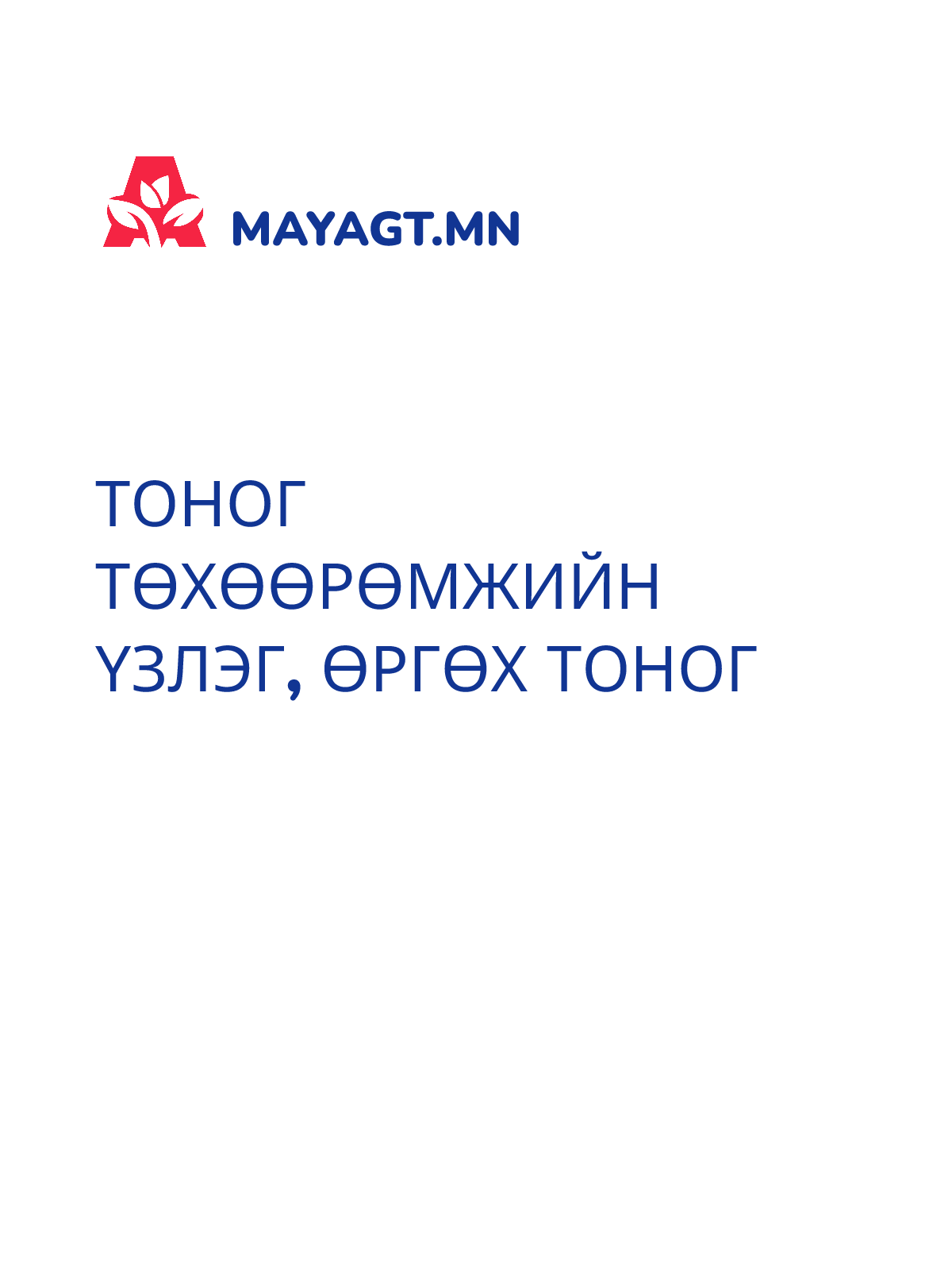 ТОНОГ ТӨХӨӨРӨМЖИЙН ҮЗЛЭГ, Өргөх тоног