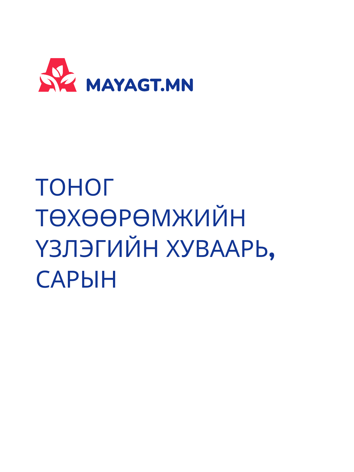 ТОНОГ ТӨХӨӨРӨМЖИЙН ҮЗЛЭГИЙН ХУВААРЬ, Сарын
