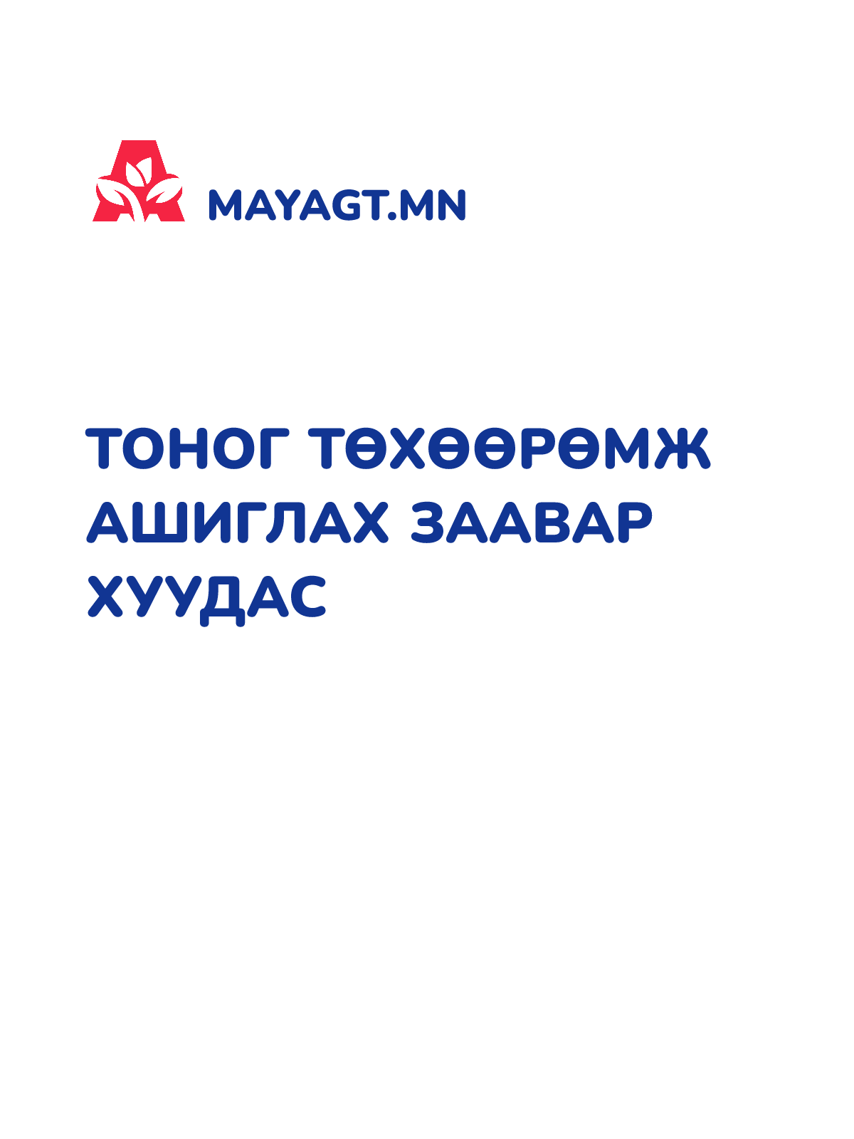 ТОНОГ ТӨХӨӨРӨМЖ АШИГЛАХ ЗААВАР ХУУДАС