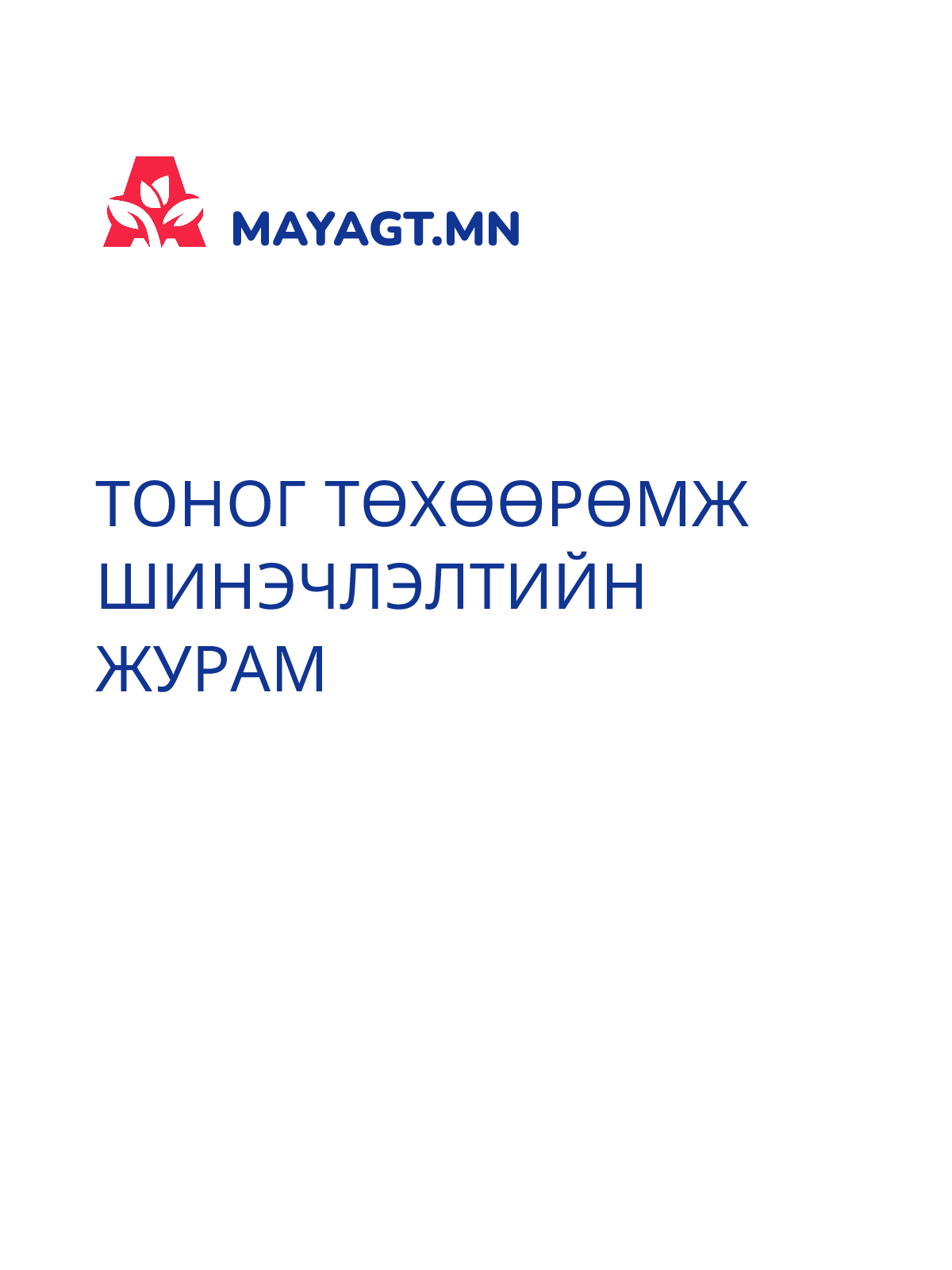 ТОНОГ ТӨХӨӨРӨМЖ ШИНЭЧЛЭЛТИЙН ЖУРАМ