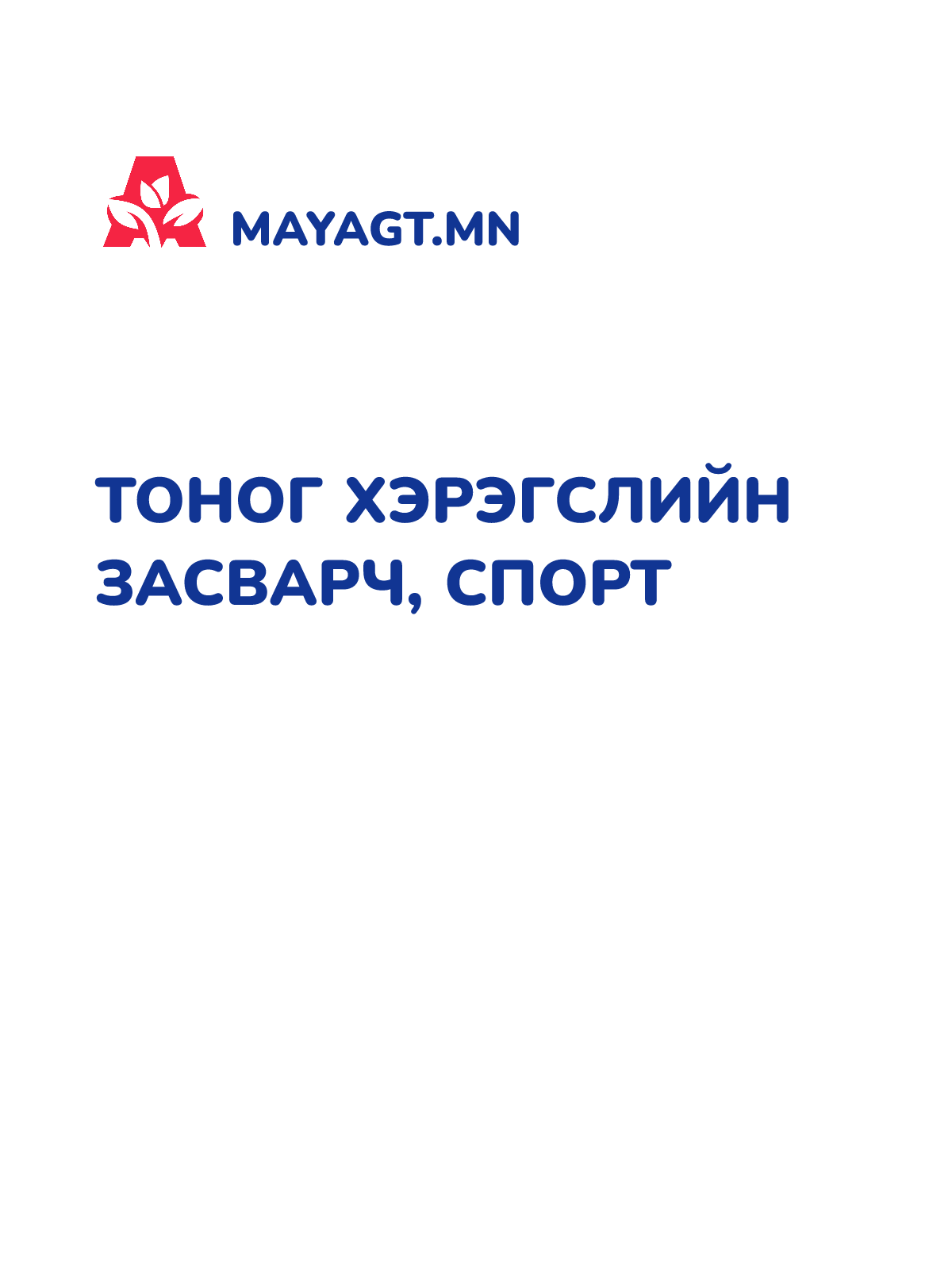 ТОНОГ ХЭРЭГСЛИЙН ЗАСВАРЧ, Спорт