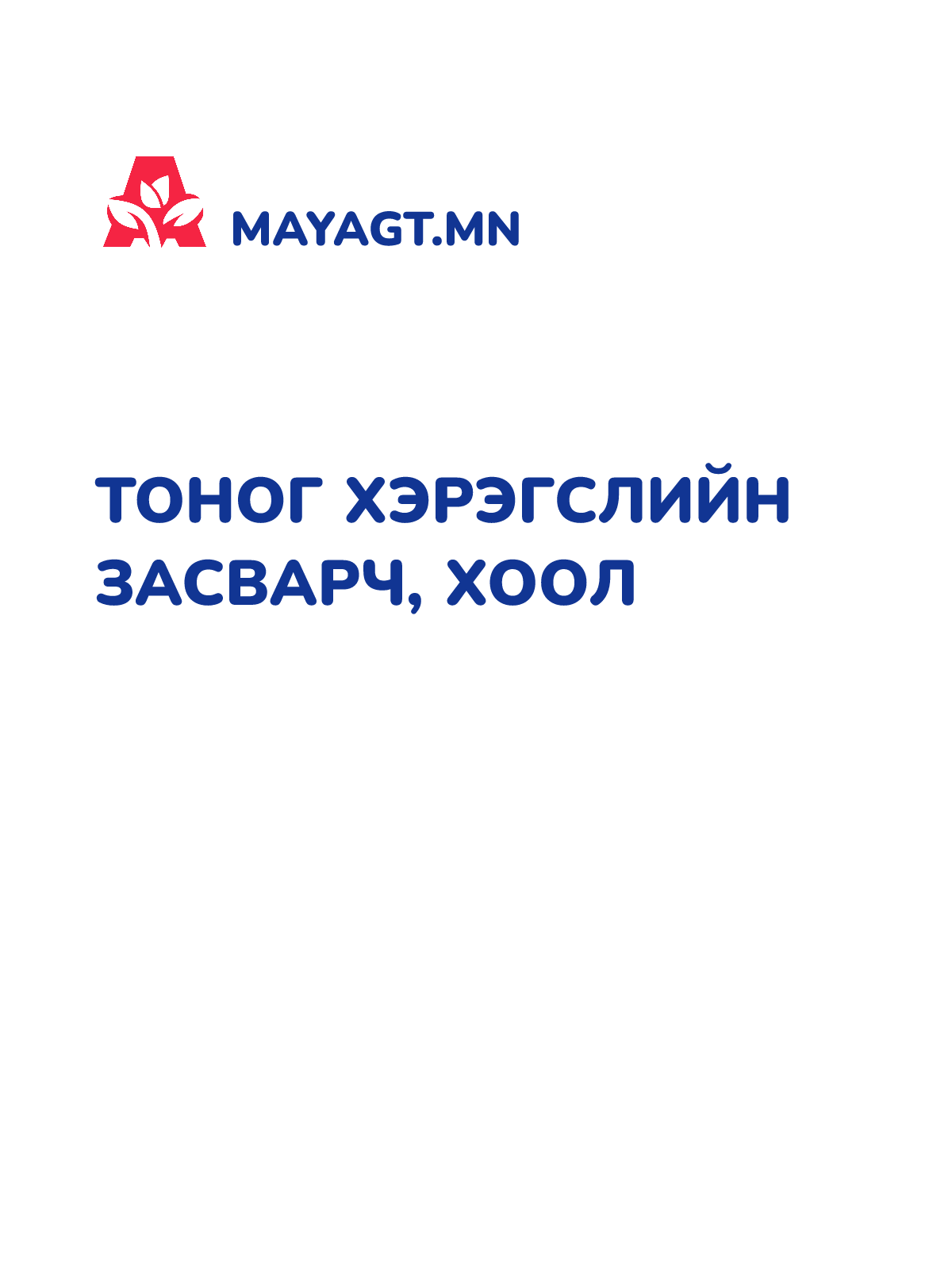 ТОНОГ ХЭРЭГСЛИЙН ЗАСВАРЧ, Хоол